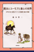 魔法とユーモアと童心の世界