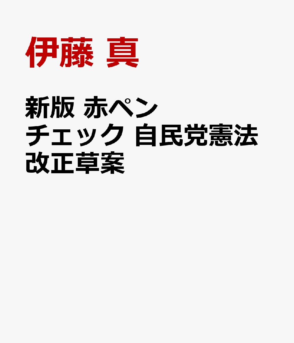 新版　赤ペンチェック　自民党憲法改正草案
