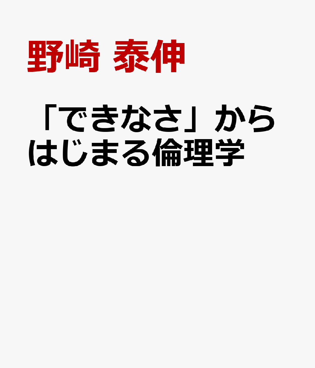 「できなさ」からはじまる倫理学