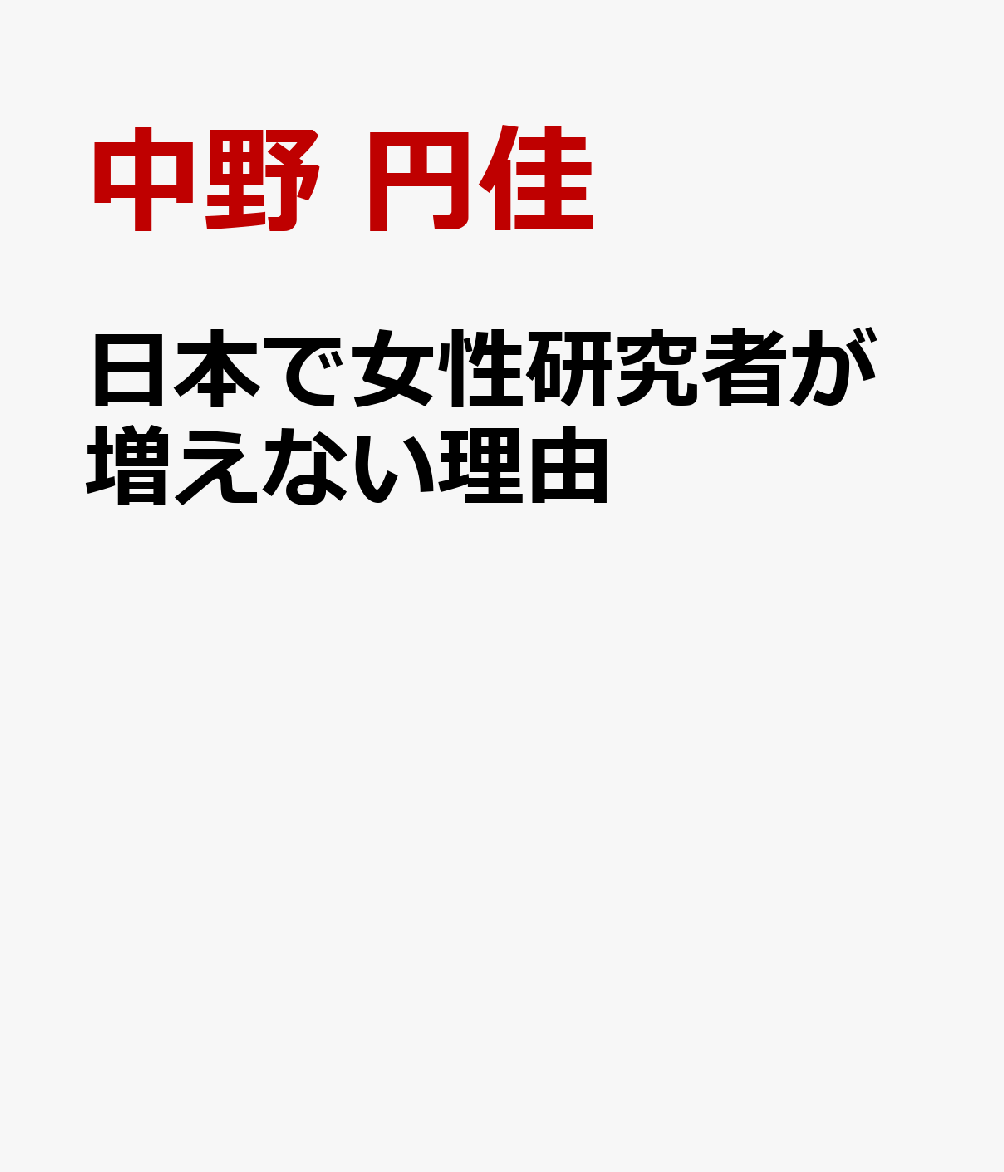 日本で女性研究者が増えない理由