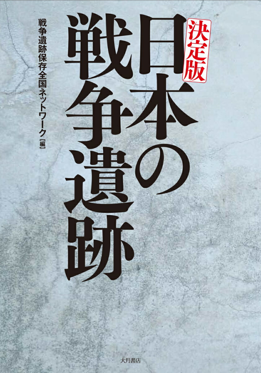 決定版　日本の戦争遺跡