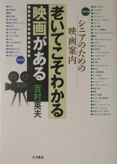 老いてこそわかる映画がある