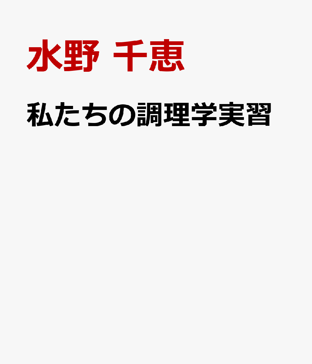 私たちの調理学実習