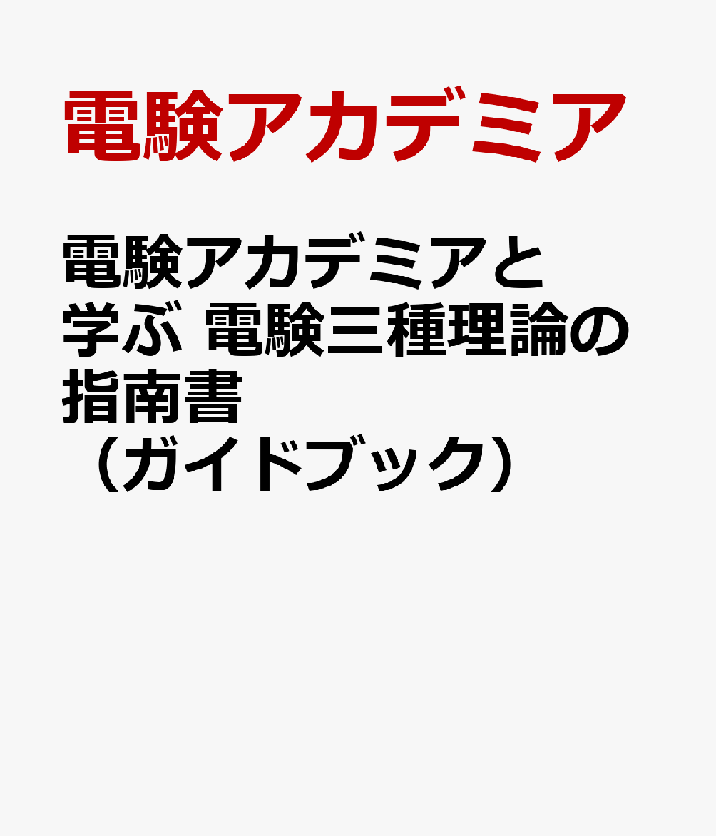 電験アカデミアと学ぶ 電験三種理論の指南書（ガイドブック）