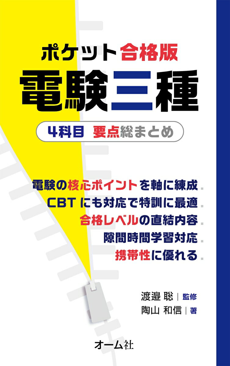 ポケット合格版 電験三種4科目 要点総まとめ