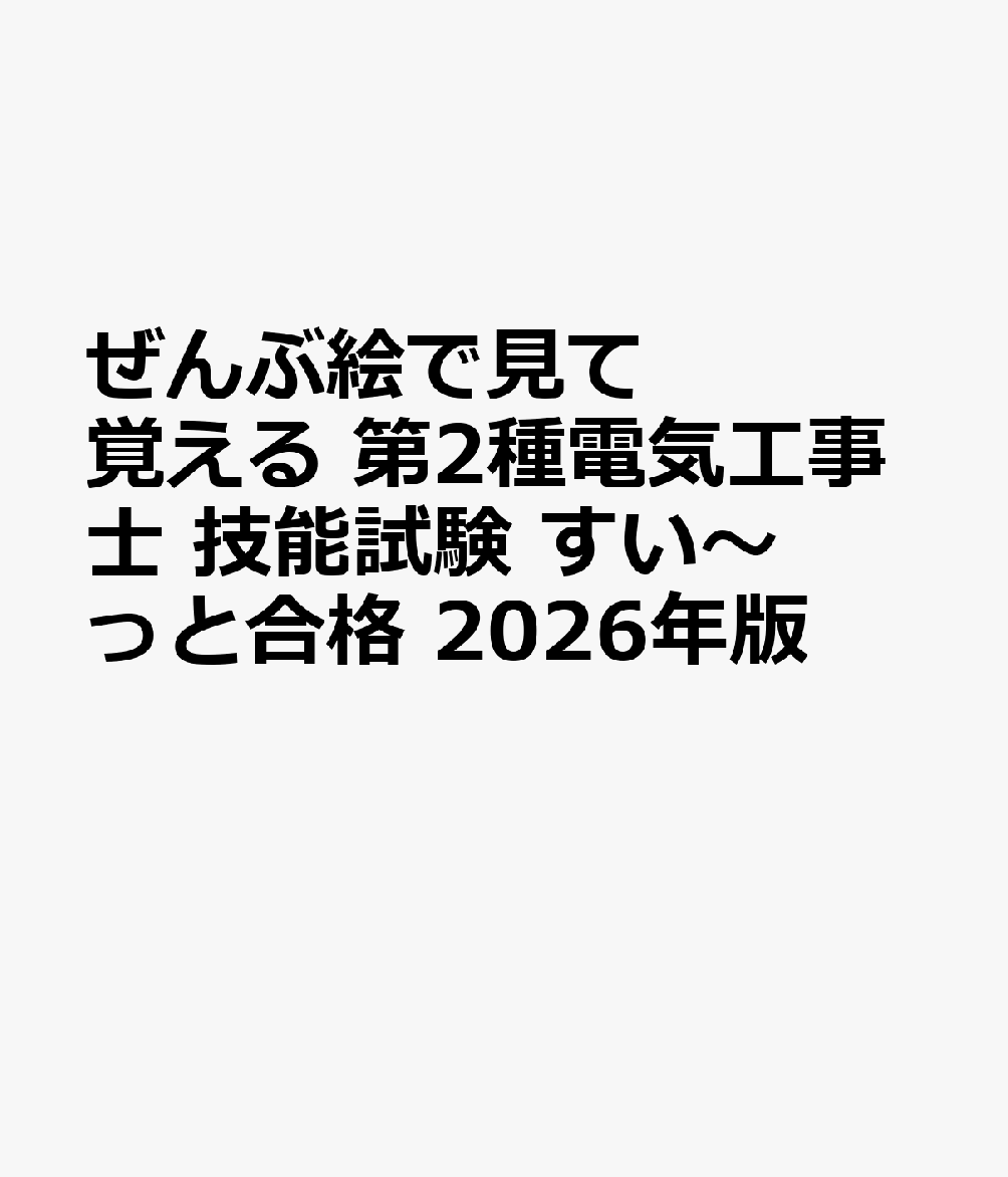 ぜんぶ絵で見て覚える 第2種電気工事士 技能試験 すい〜っと合格 2026年版