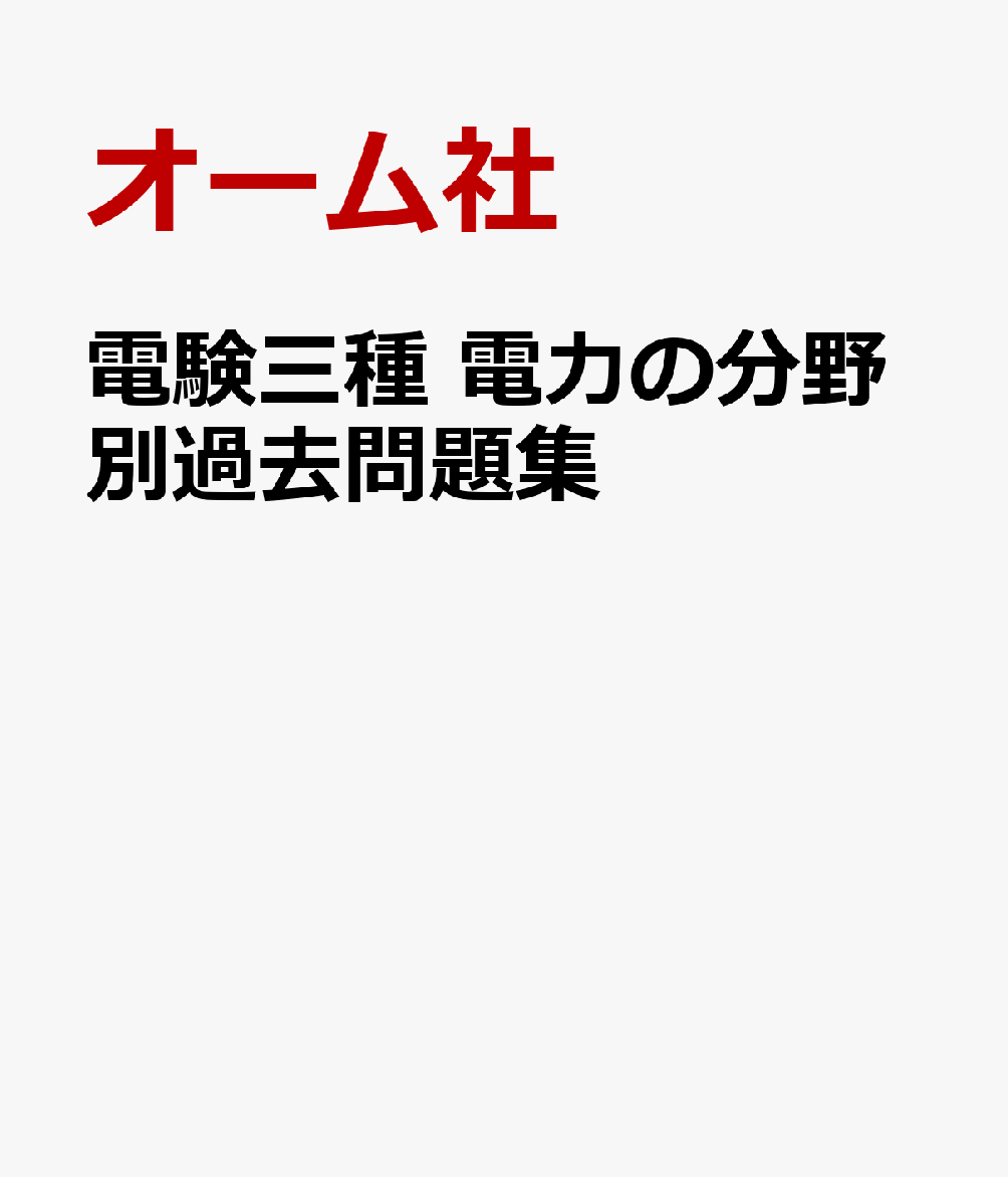 電験三種 電力の分野別過去問題集
