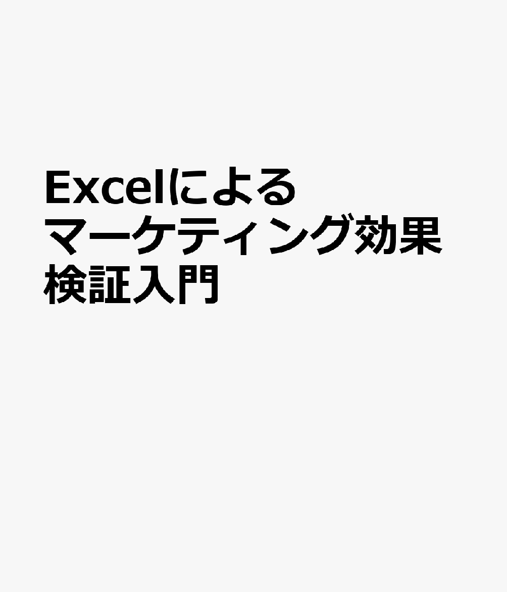 Excelによるマーケティング効果検証入門