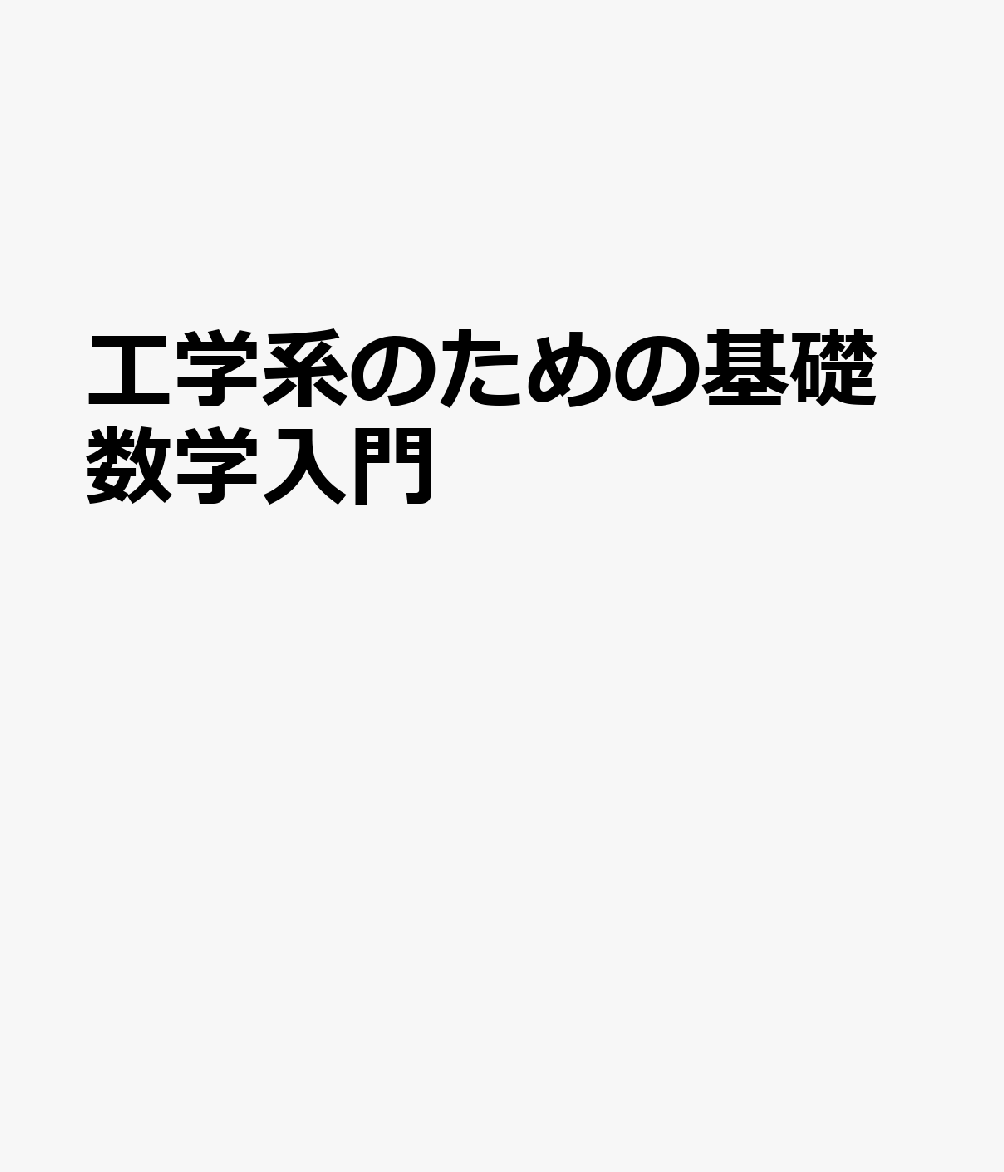 工学系のための基礎数学入門