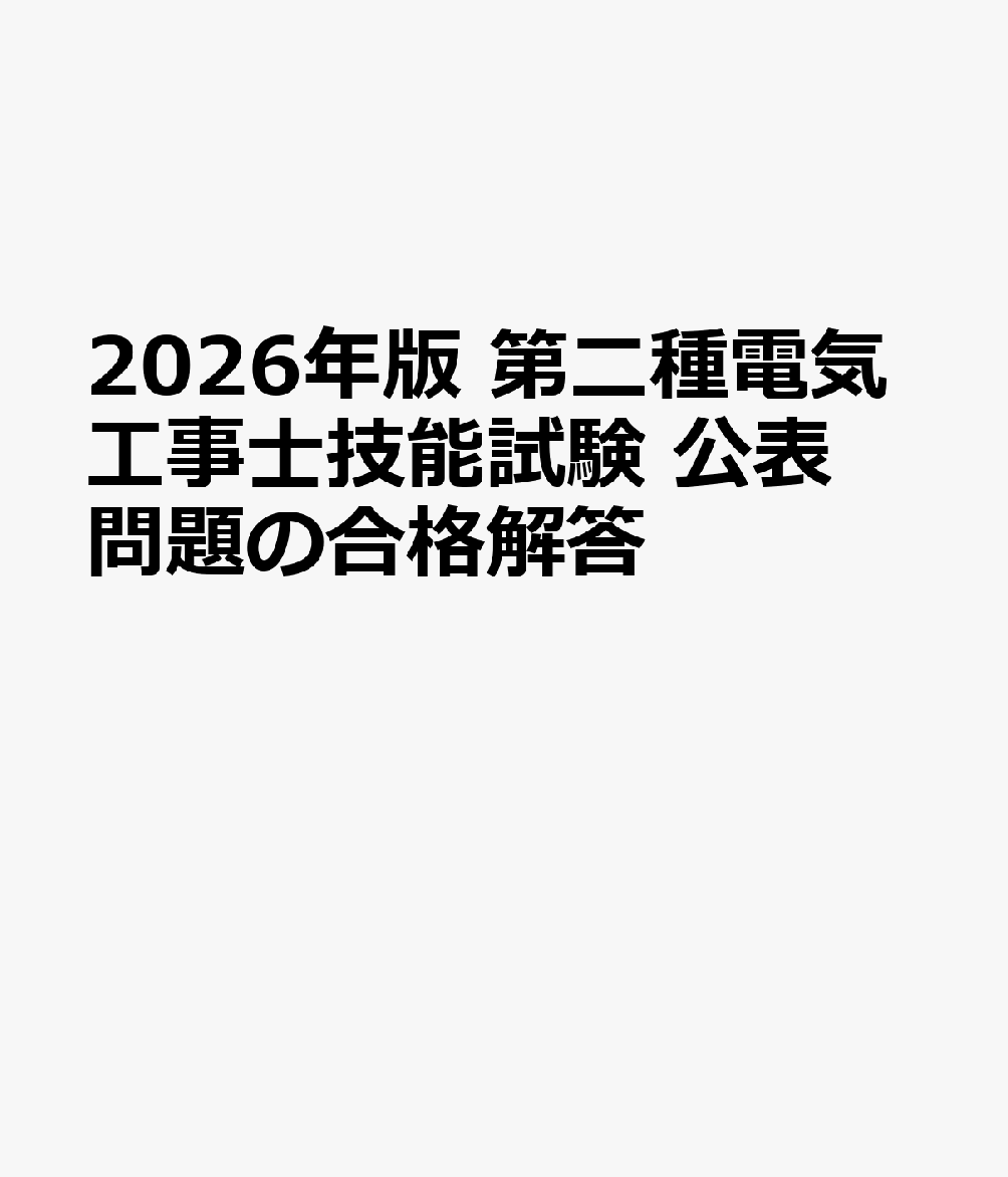 2026年版 第二種電気工事士技能試験 公表問題の合格解答