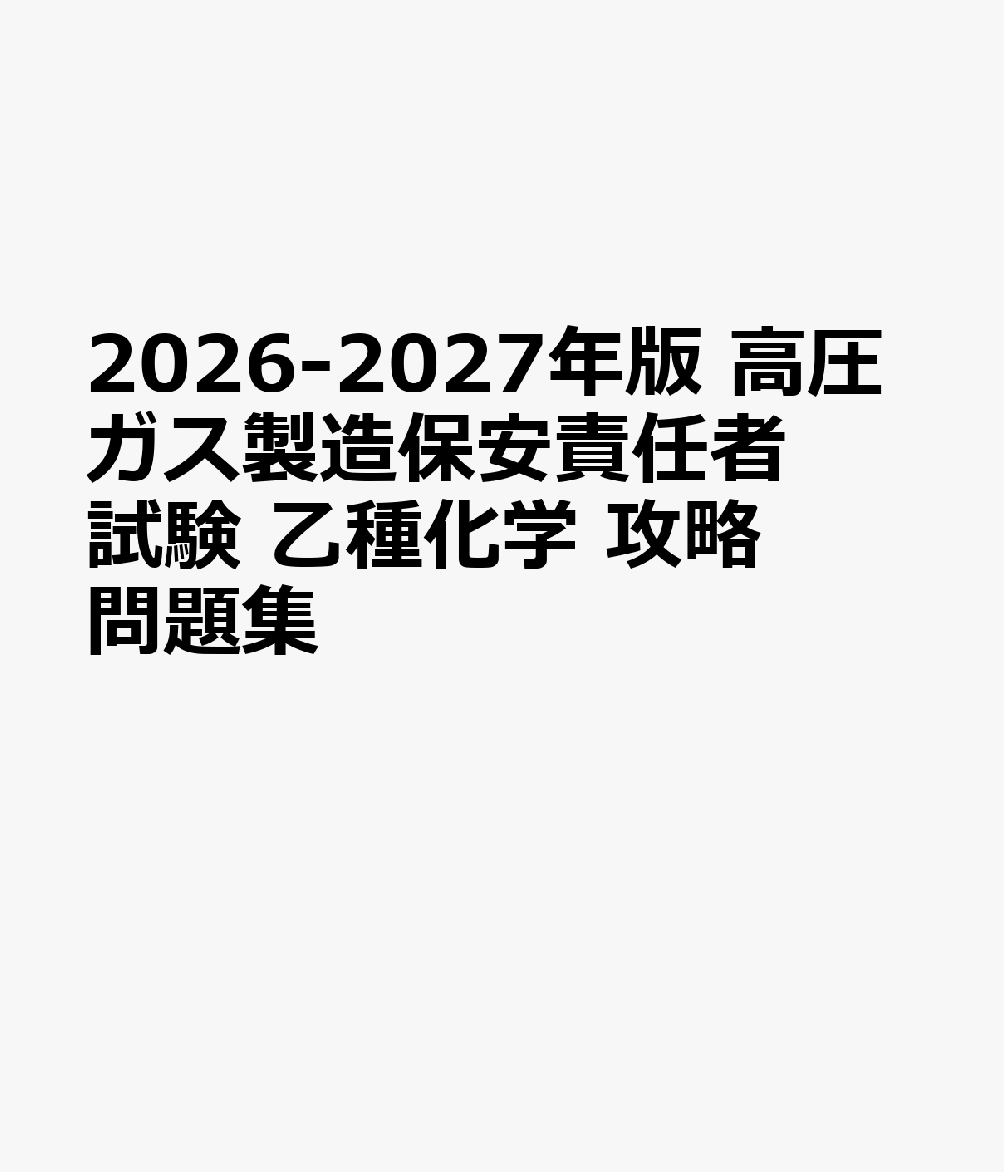 2026-2027年版 高圧ガス製造保安責任者試験 乙種化学 攻略問題集