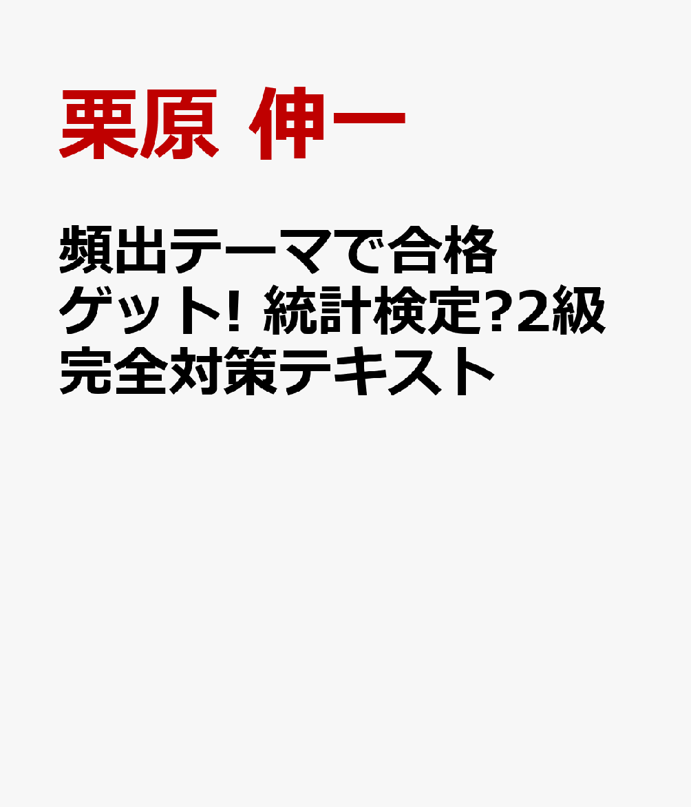 頻出テーマで合格ゲット! 統計検定®2級完全対策テキスト