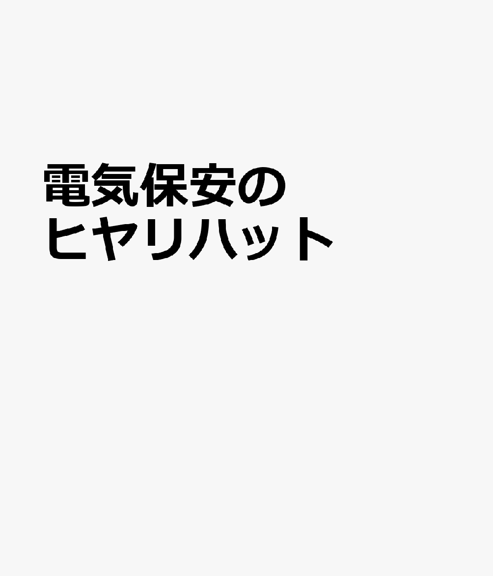 電気保安のヒヤリハット