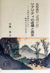島崎藤村『夜明け前』リアリティの虚構と真実
