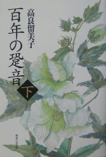 百年の跫音（あしおと）（下）