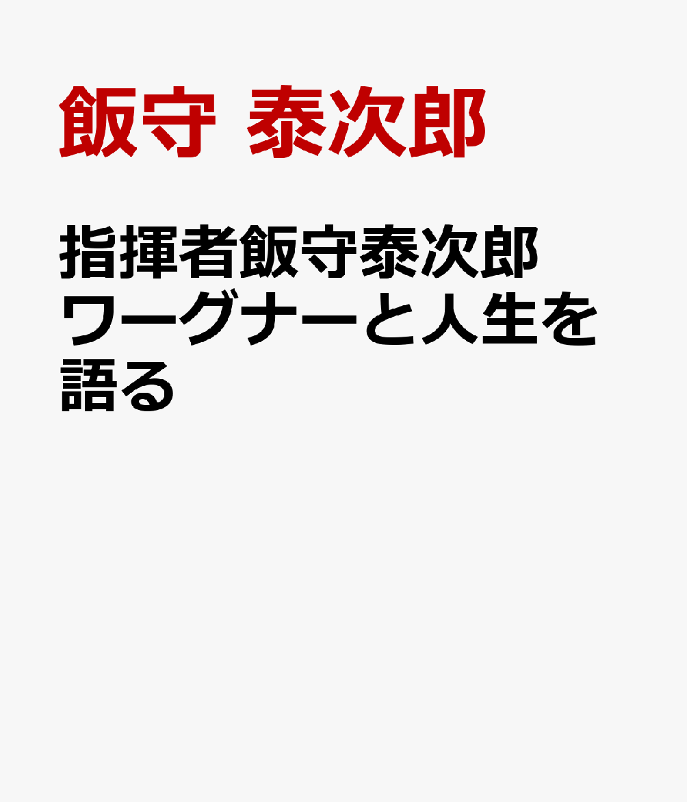 指揮者飯守泰次郎　ワーグナーと人生を語る