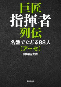 巨匠指揮者列伝　名盤でたどる88人[ア〜セ]