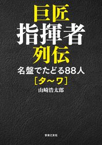 巨匠指揮者列伝　名盤でたどる88人[タ〜ワ]