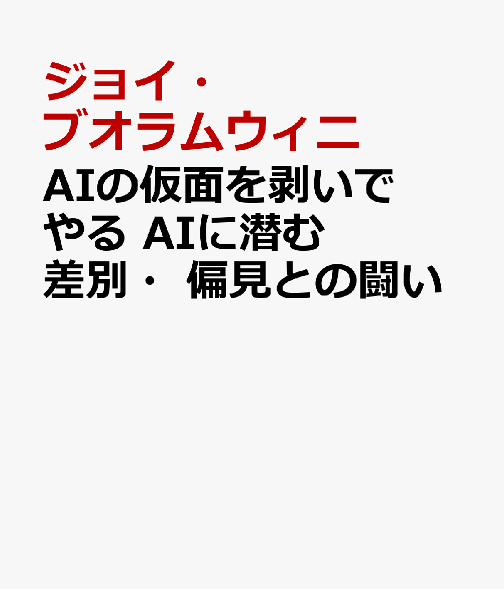 AIの仮面を剥いでやる　AIに潜む差別・偏見との闘い