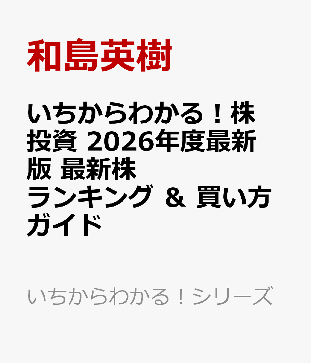 いちからわかる！株投資　2026年度最新版　最新株ランキング ＆ 買い方ガイド