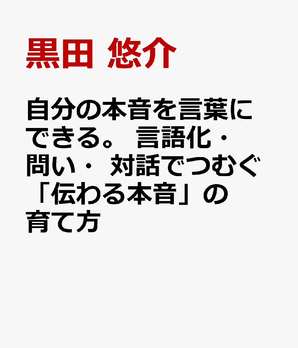 自分の本音を言葉にできる。 言語化・問い・対話でつむぐ「伝わる本音」の育て方