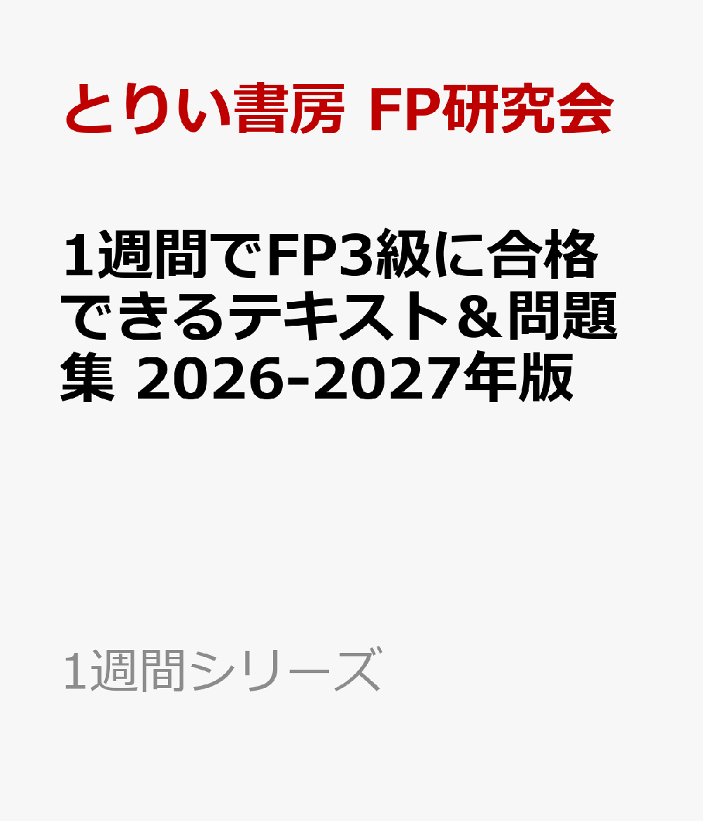 1週間でFP3級に合格できるテキスト＆問題集 2026-2027年版