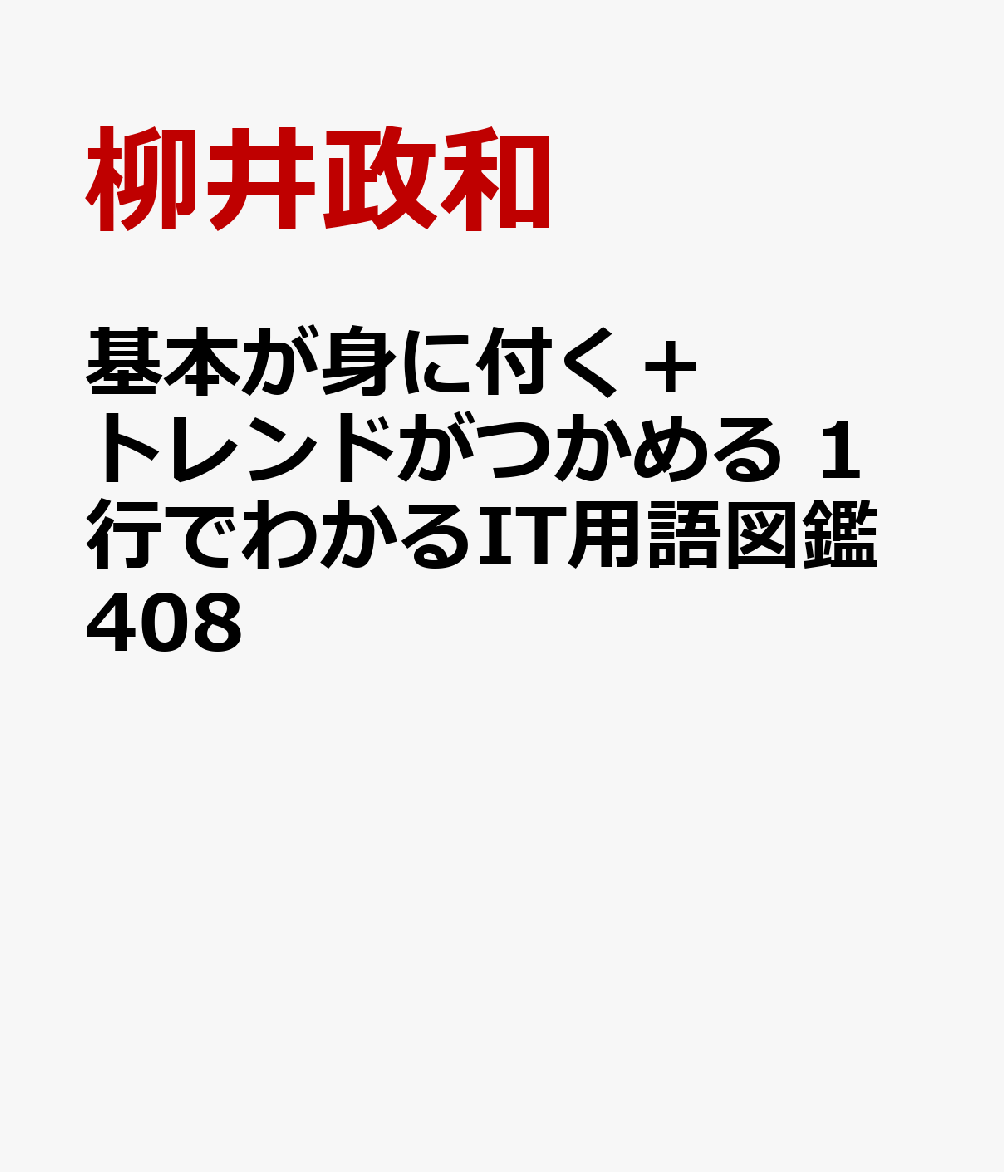 基本が身に付く＋トレンドがつかめる 1行でわかるIT用語図鑑408