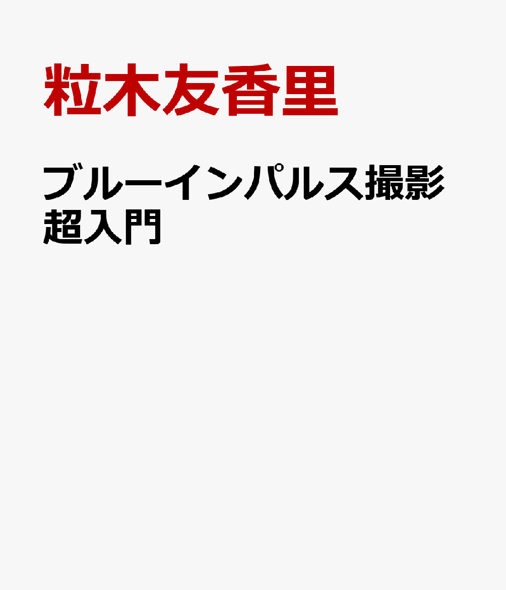 ブルーインパルス撮影超入門