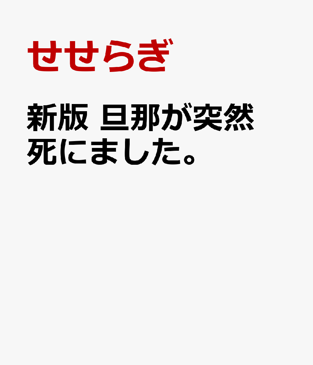 新版 旦那が突然死にました。