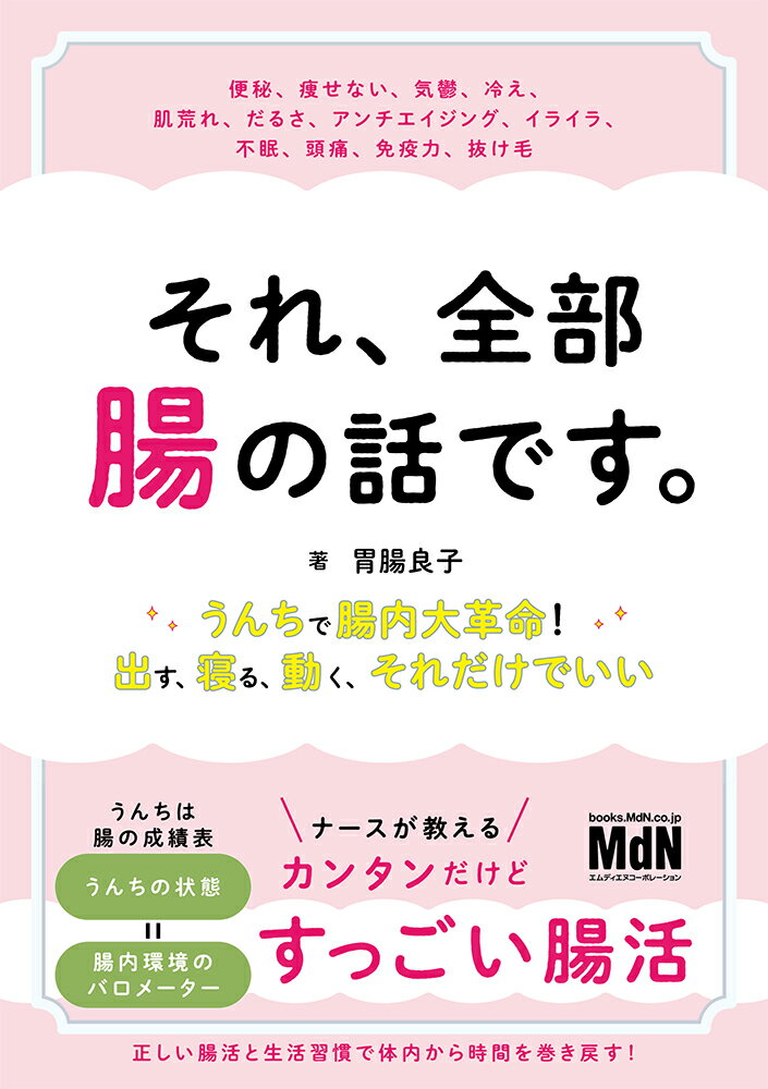 それ、全部腸の話です。〜うんちで腸内大革命！出す、寝る、動く、それだけでいい〜