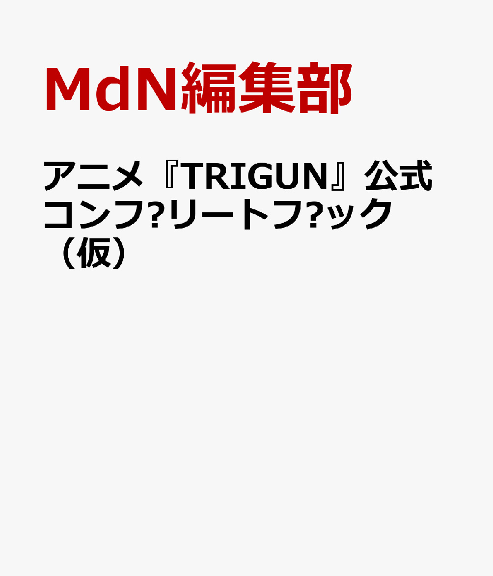 アニメ『TRIGUN』公式コンフプリートフブック（仮）