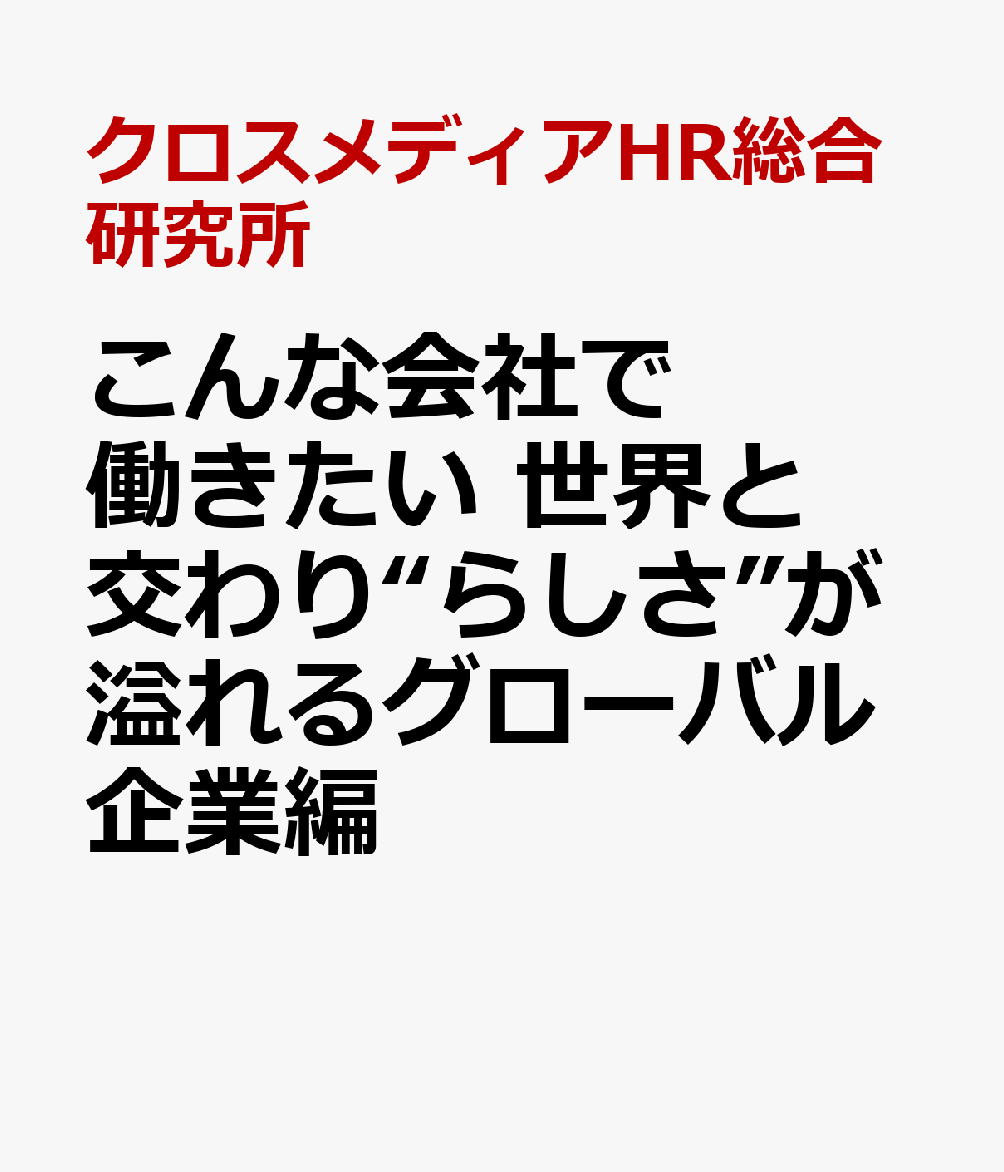こんな会社で働きたい　世界と交わり“らしさ”が溢れるグローバル企業編