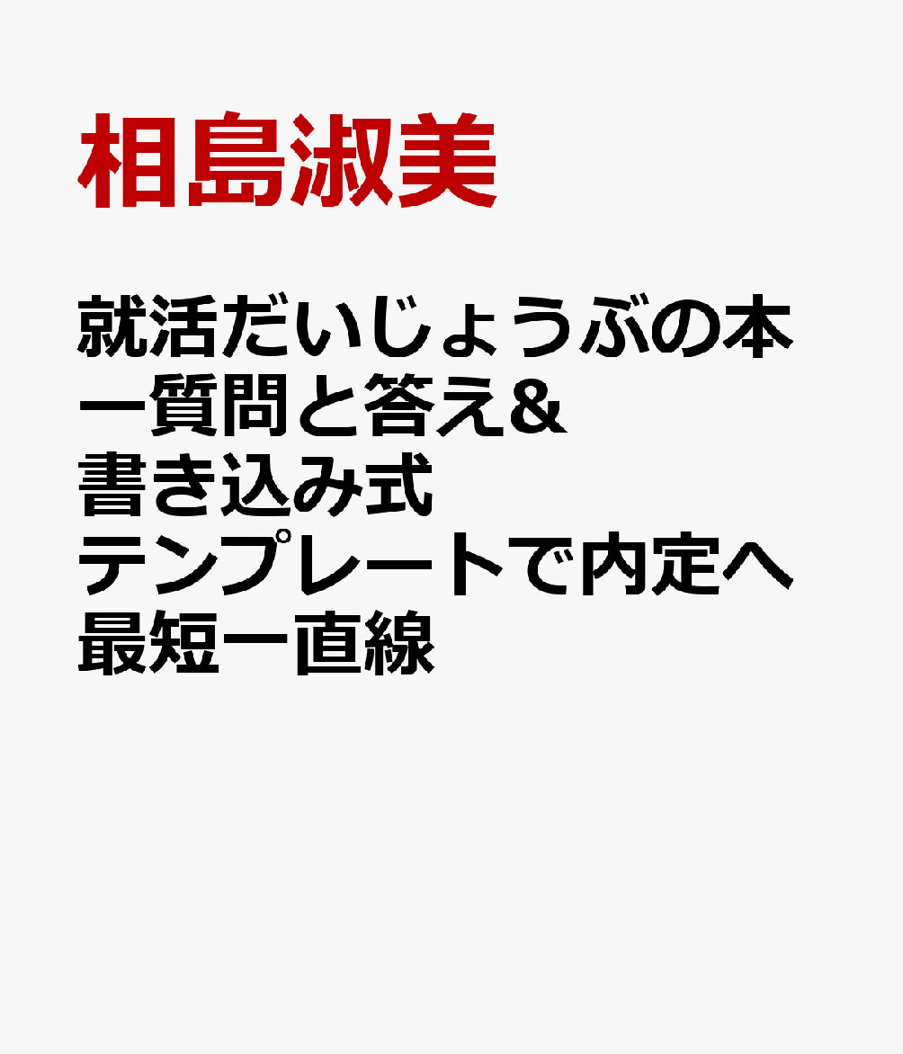 就活だいじょうぶの本ー質問と答え&書き込み式テンプレートで内定へ最短一直線