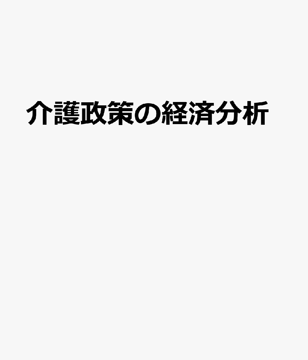 介護政策の経済分析