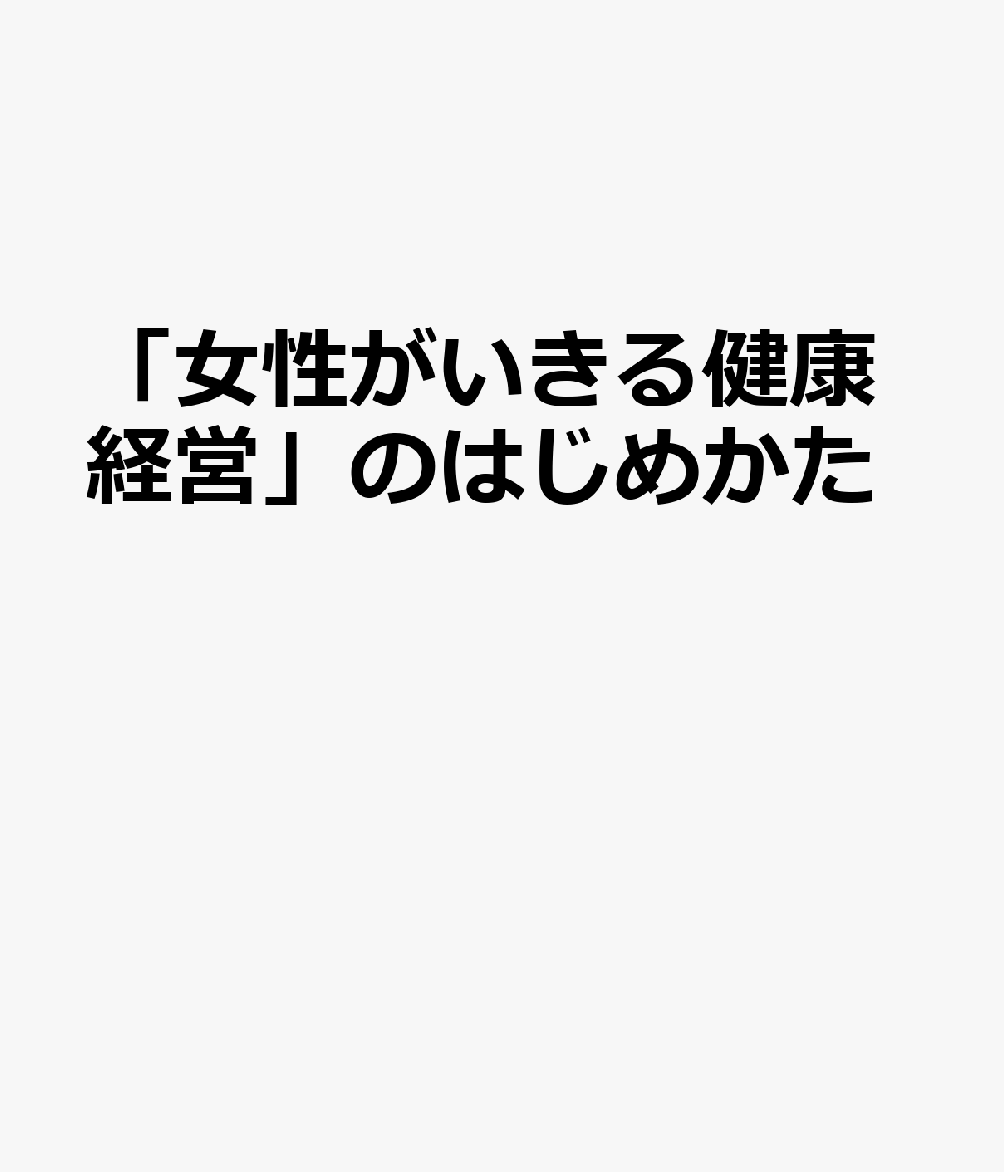 「女性がいきる健康経営」のはじめかた