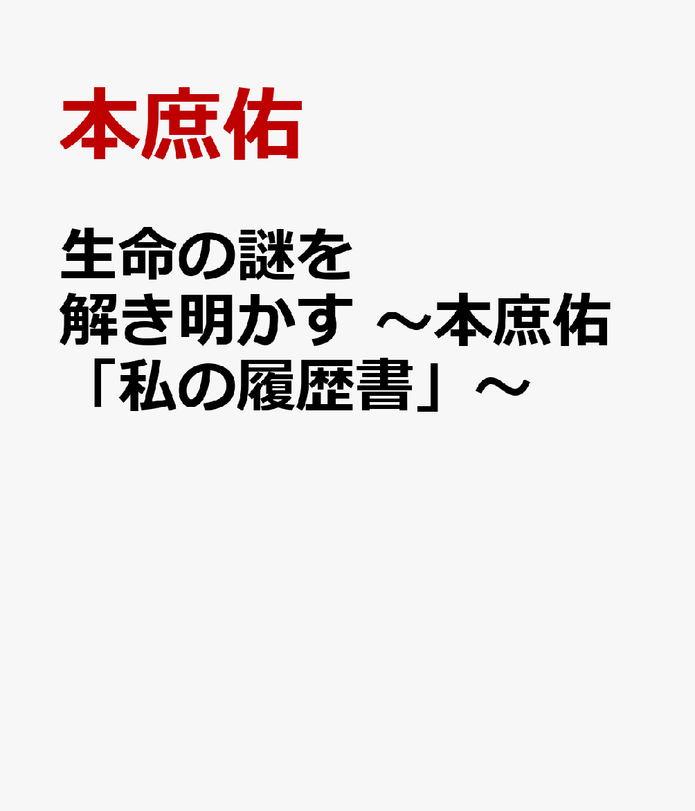 生命の謎を解き明かす　〜本庶佑「私の履歴書」〜