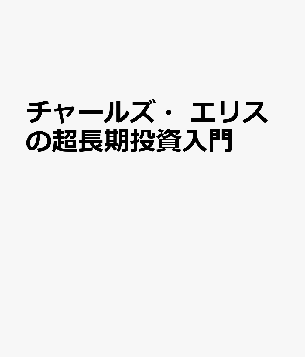 チャールズ・エリスの超長期投資入門