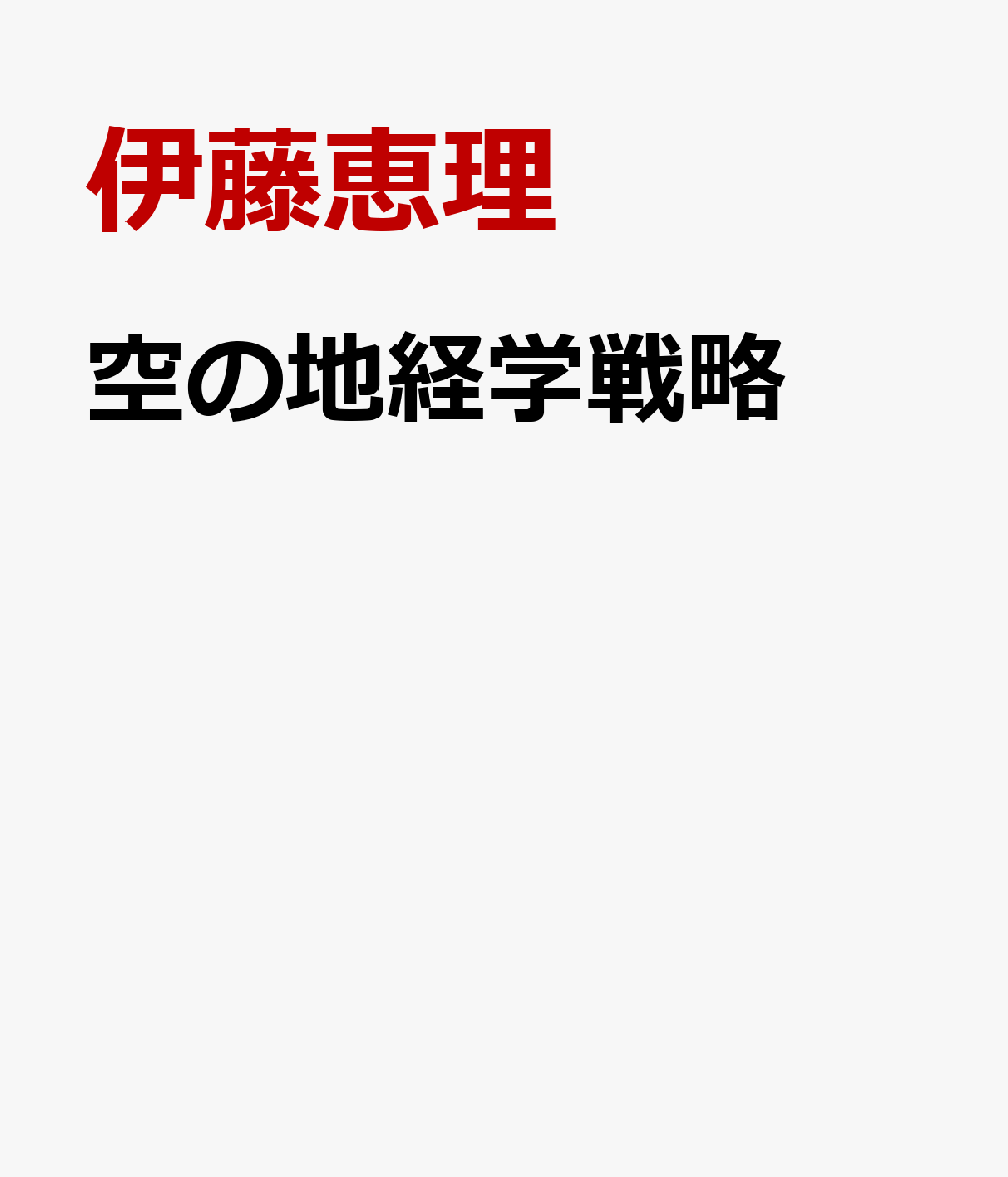 空の地経学戦略