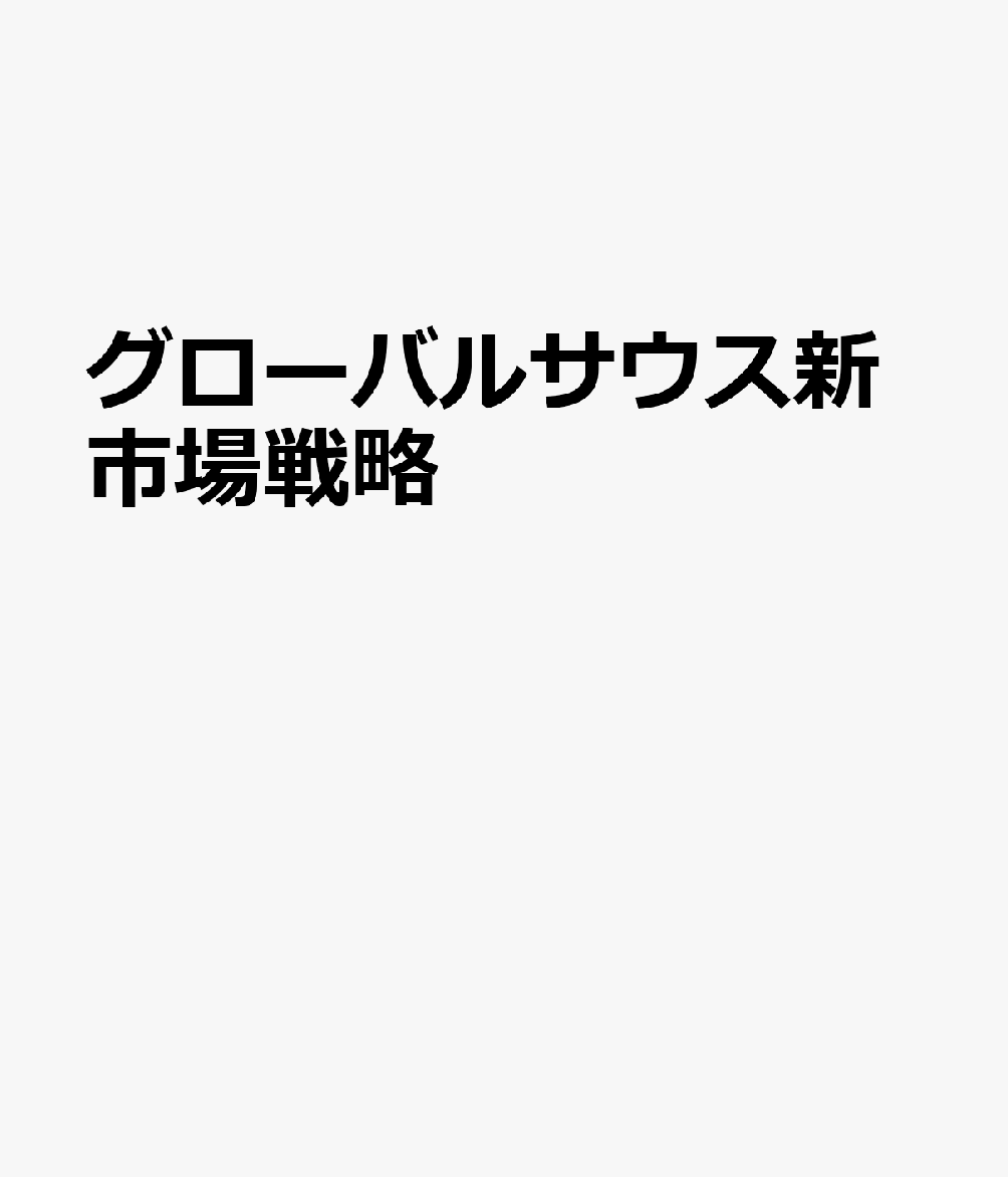 グローバルサウス新市場戦略