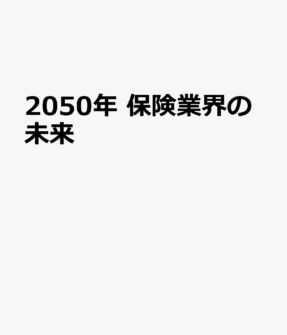 2050年 保険業界の未来