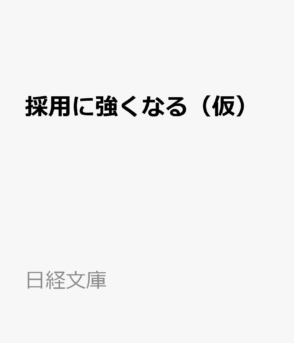 採用に強くなる（仮）