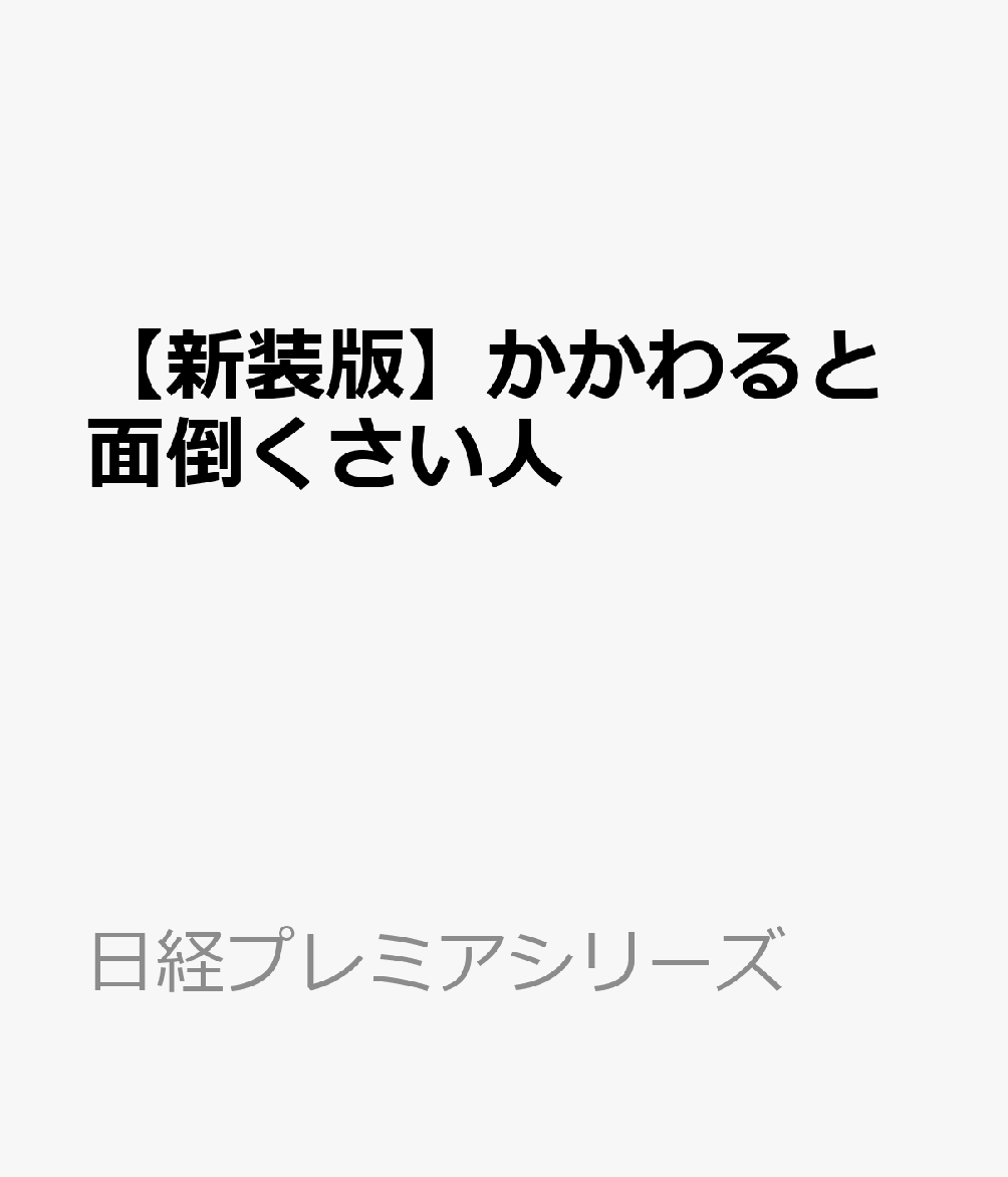 【新装版】かかわると面倒くさい人