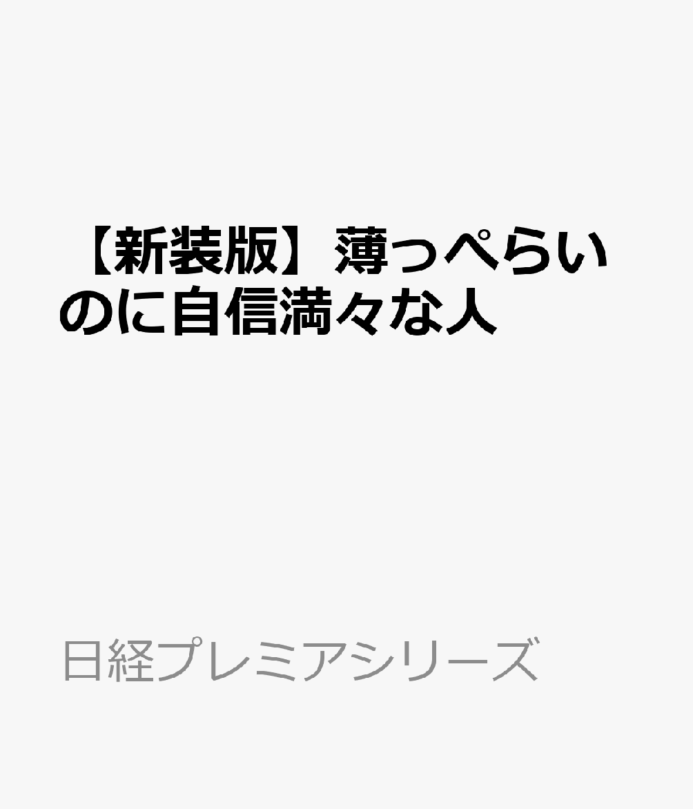 【新装版】薄っぺらいのに自信満々な人