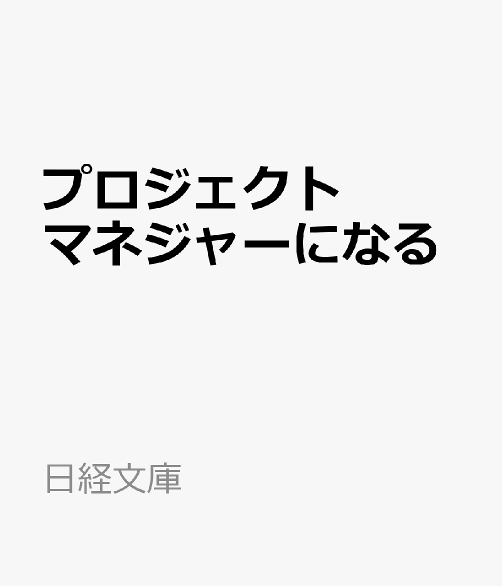プロジェクトマネジャーになる