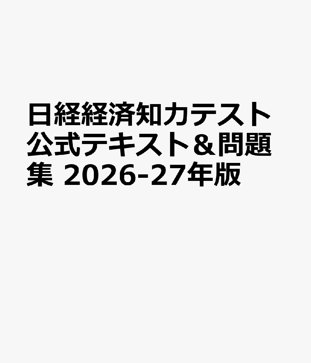 日経経済知力テスト公式テキスト＆問題集 2026-27年版
