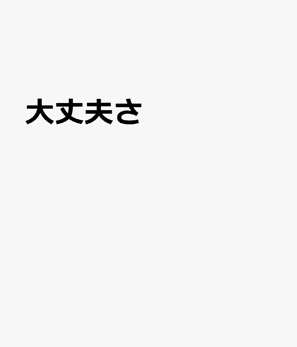大丈夫さ