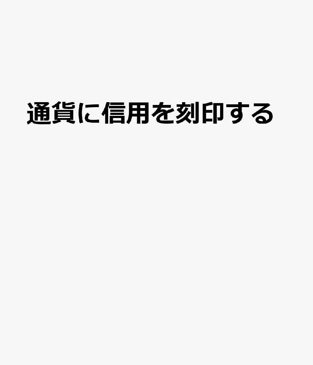 通貨に信用を刻印する