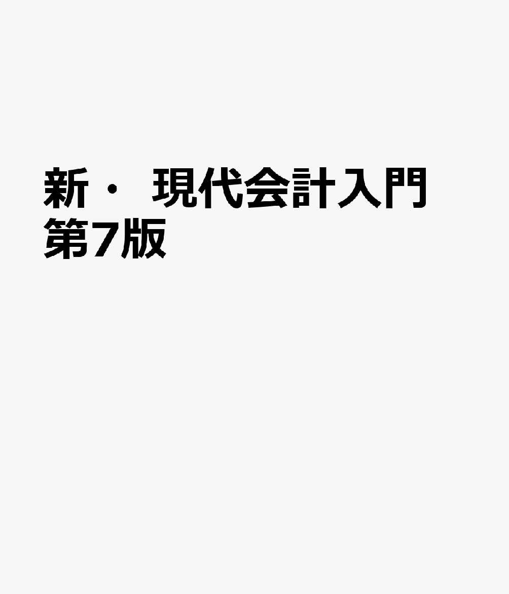 新・現代会計入門　第7版