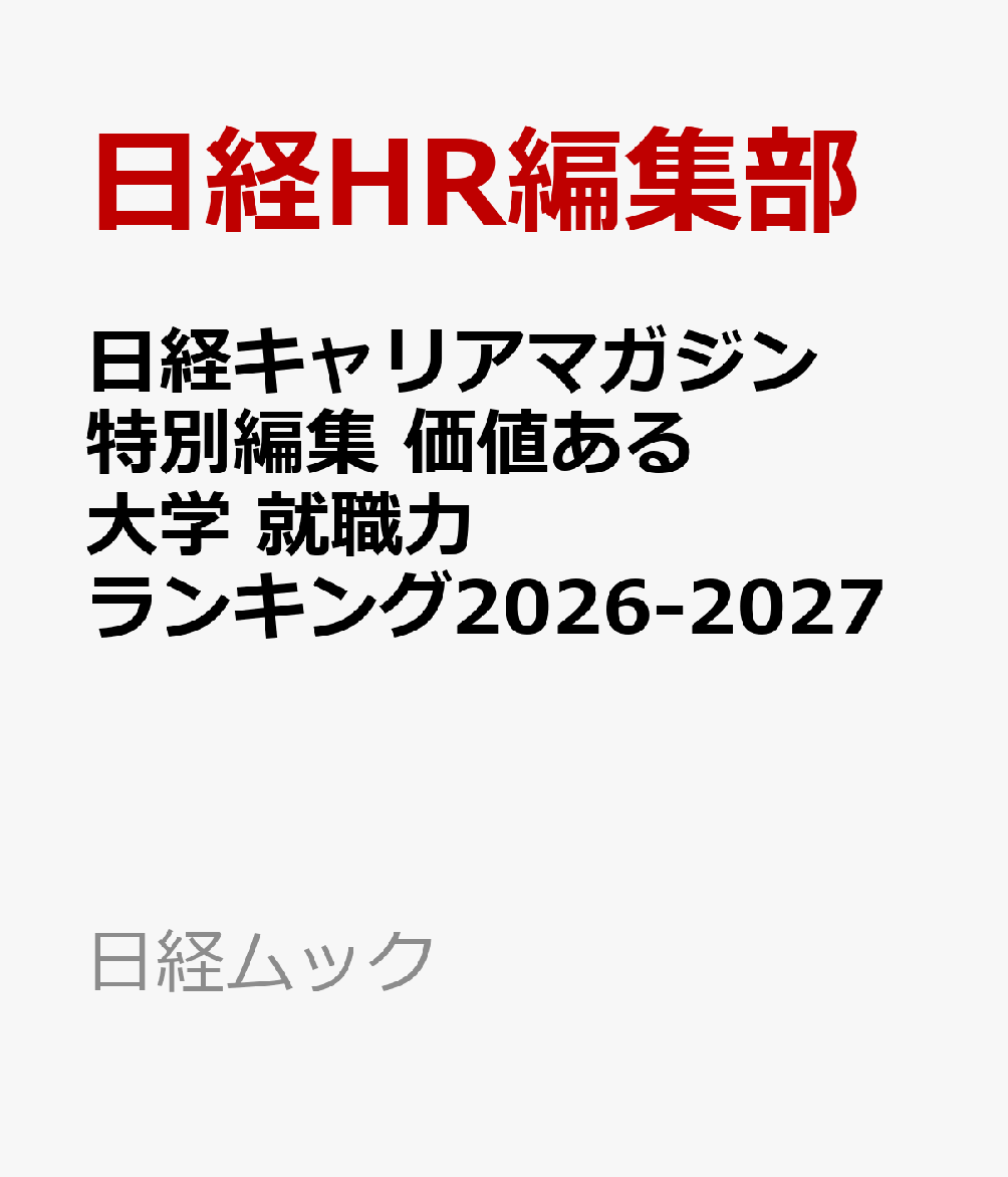 日経キャリアマガジン特別編集　価値ある大学 就職力ランキング2026-2027