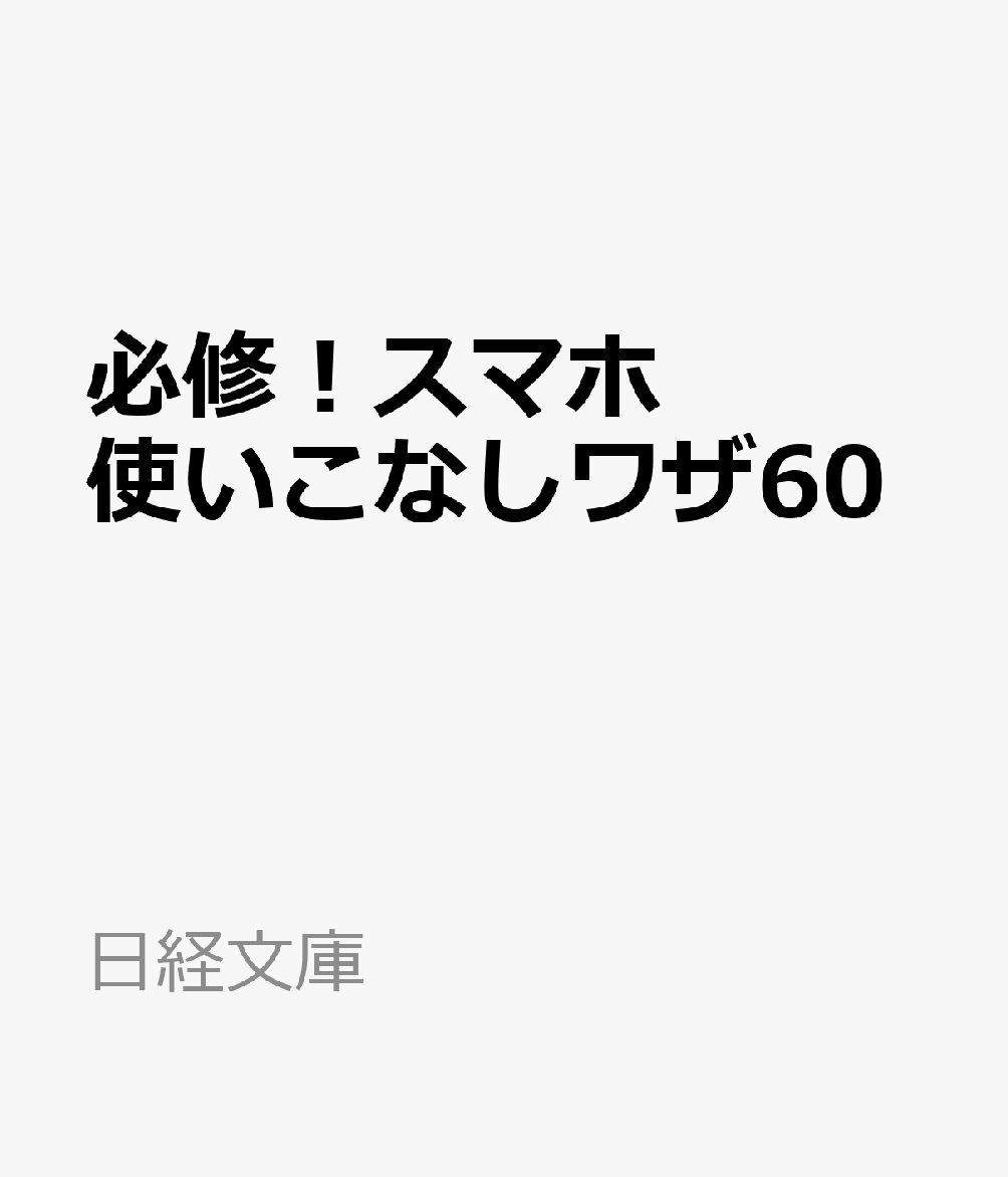 必修！スマホ使いこなしワザ60